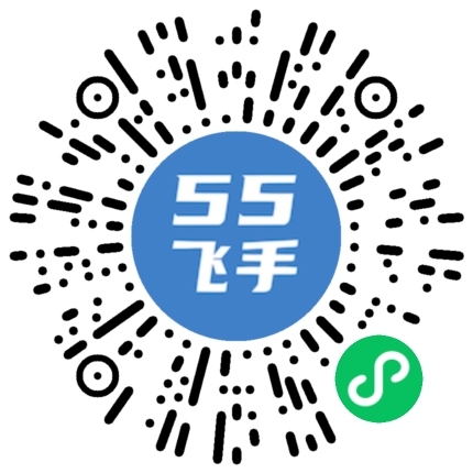 55飞手发布吊运需求微信小程序二维码